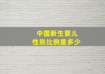 中国新生婴儿性别比例是多少