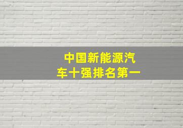 中国新能源汽车十强排名第一