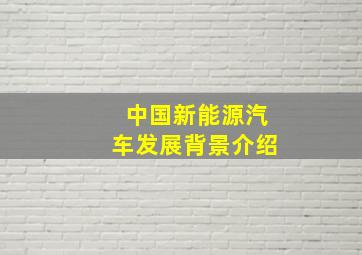 中国新能源汽车发展背景介绍