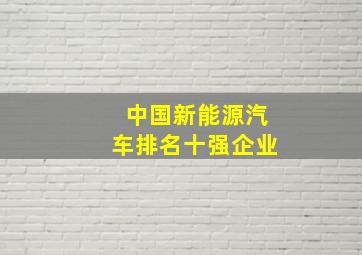 中国新能源汽车排名十强企业