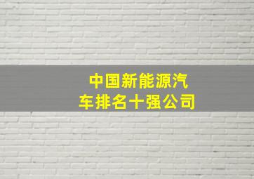 中国新能源汽车排名十强公司