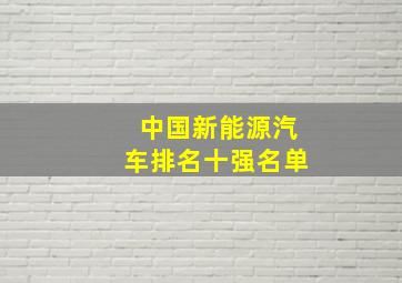 中国新能源汽车排名十强名单