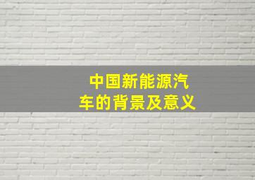 中国新能源汽车的背景及意义