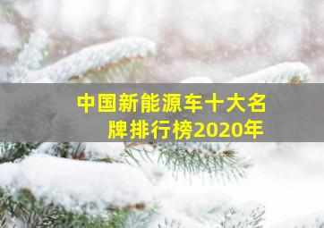 中国新能源车十大名牌排行榜2020年