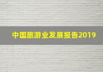 中国旅游业发展报告2019