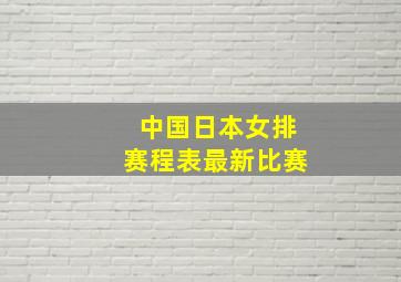 中国日本女排赛程表最新比赛