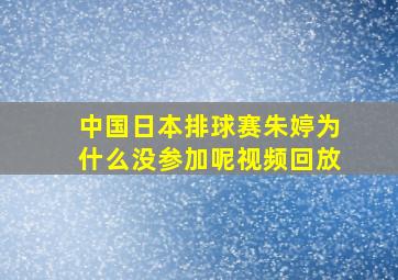 中国日本排球赛朱婷为什么没参加呢视频回放