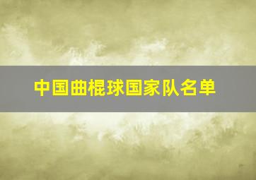 中国曲棍球国家队名单