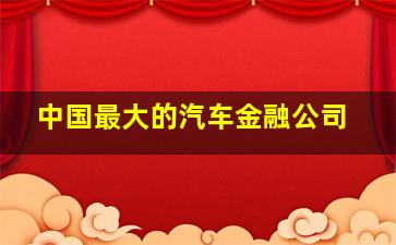 中国最大的汽车金融公司