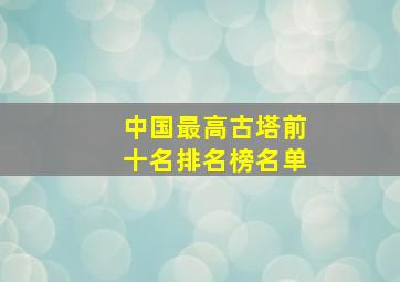 中国最高古塔前十名排名榜名单