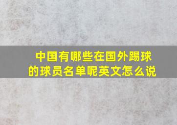 中国有哪些在国外踢球的球员名单呢英文怎么说