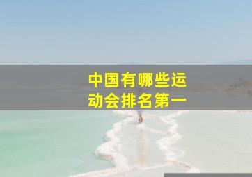 中国有哪些运动会排名第一