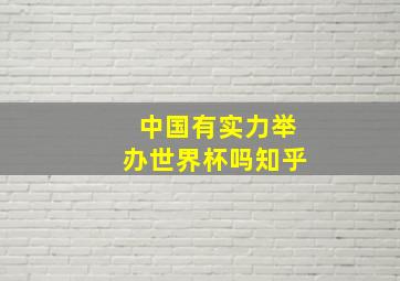 中国有实力举办世界杯吗知乎