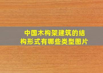 中国木构架建筑的结构形式有哪些类型图片