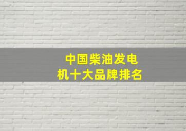 中国柴油发电机十大品牌排名