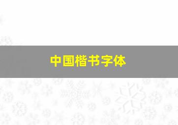 中国楷书字体