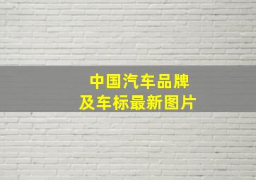 中国汽车品牌及车标最新图片