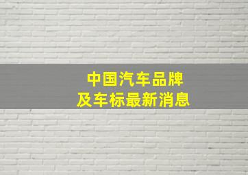 中国汽车品牌及车标最新消息