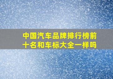 中国汽车品牌排行榜前十名和车标大全一样吗