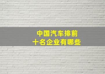 中国汽车排前十名企业有哪些