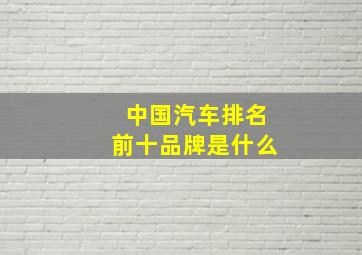 中国汽车排名前十品牌是什么