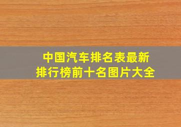 中国汽车排名表最新排行榜前十名图片大全