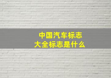 中国汽车标志大全标志是什么