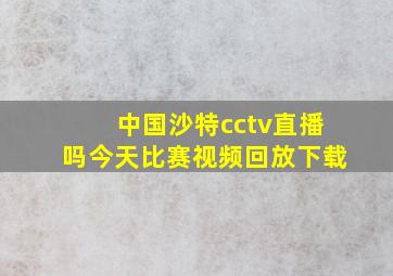 中国沙特cctv直播吗今天比赛视频回放下载