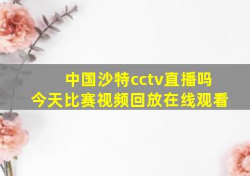 中国沙特cctv直播吗今天比赛视频回放在线观看