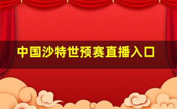 中国沙特世预赛直播入口