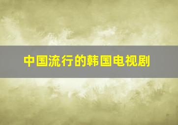 中国流行的韩国电视剧