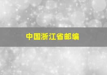 中国浙江省邮编