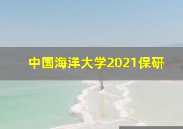 中国海洋大学2021保研