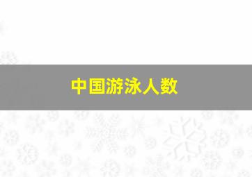 中国游泳人数