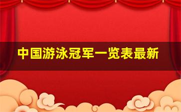 中国游泳冠军一览表最新