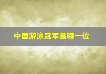 中国游泳冠军是哪一位