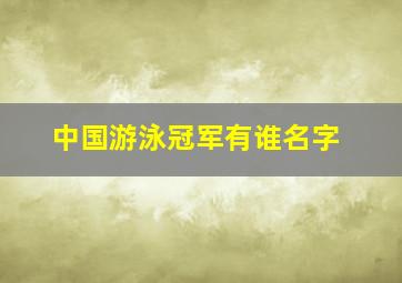 中国游泳冠军有谁名字