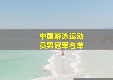 中国游泳运动员男冠军名单