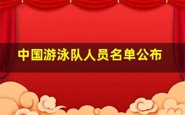 中国游泳队人员名单公布