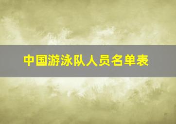 中国游泳队人员名单表