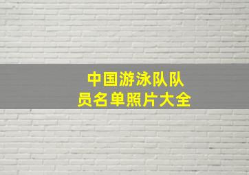 中国游泳队队员名单照片大全