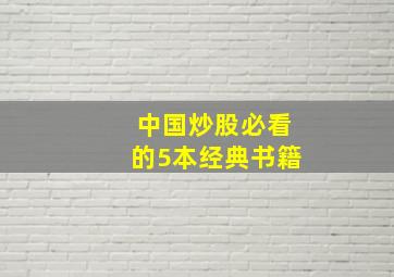 中国炒股必看的5本经典书籍