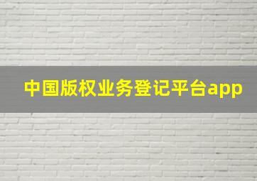 中国版权业务登记平台app