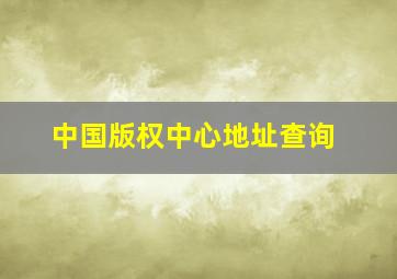 中国版权中心地址查询