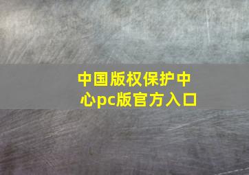 中国版权保护中心pc版官方入口