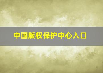 中国版权保护中心入口