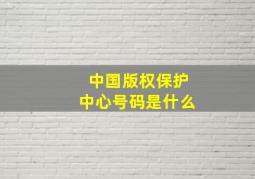 中国版权保护中心号码是什么