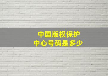 中国版权保护中心号码是多少