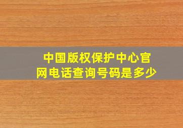 中国版权保护中心官网电话查询号码是多少