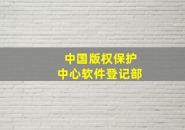 中国版权保护中心软件登记部